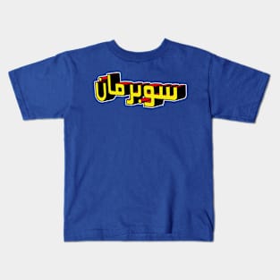 Subarman Kids T-Shirt